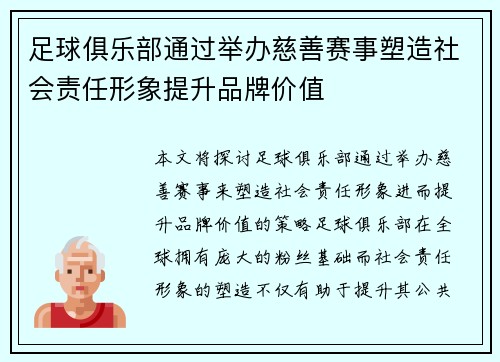 足球俱乐部通过举办慈善赛事塑造社会责任形象提升品牌价值 足球俱乐部通过举办慈善赛事塑造社会责任形象提升品牌价值