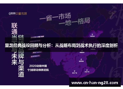 里昂经典战役回顾与分析:从战略布局到战术执行的深度剖析 里昂经典战役回顾与分析:从战略布局到战术执行的深度剖析