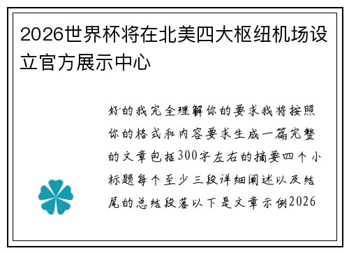 2026世界杯将在北美四大枢纽机场设立官方展示中心