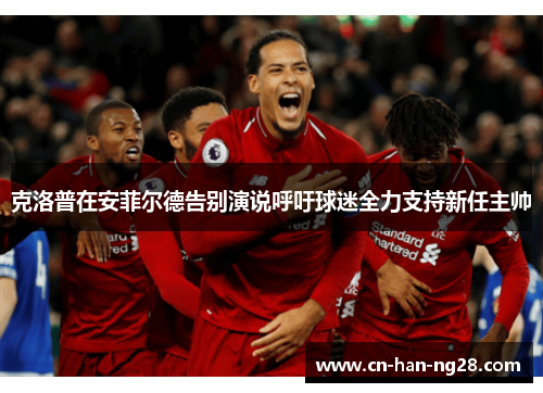 克洛普在安菲尔德告别演说呼吁球迷全力支持新任主帅 克洛普在安菲尔德告别演说呼吁球迷全力支持新任主帅