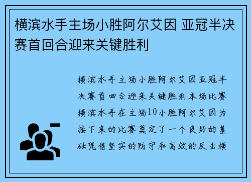 横滨水手主场小胜阿尔艾因 亚冠半决赛首回合迎来关键胜利 横滨水手主场小胜阿尔艾因 亚冠半决赛首回合迎来关键胜利