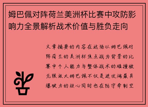 姆巴佩对阵荷兰美洲杯比赛中攻防影响力全景解析战术价值与胜负走向 姆巴佩对阵荷兰美洲杯比赛中攻防影响力全景解析战术价值与胜负走向
