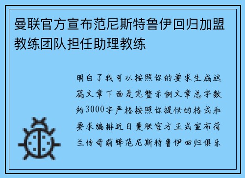 曼联官方宣布范尼斯特鲁伊回归加盟教练团队担任助理教练 曼联官方宣布范尼斯特鲁伊回归加盟教练团队担任助理教练