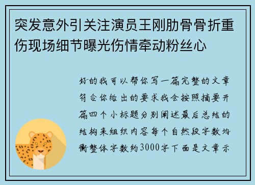 突发意外引关注演员王刚肋骨骨折重伤现场细节曝光伤情牵动粉丝心 突发意外引关注演员王刚肋骨骨折重伤现场细节曝光伤情牵动粉丝心