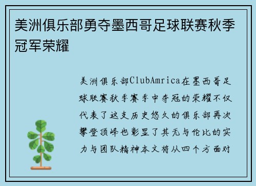 美洲俱乐部勇夺墨西哥足球联赛秋季冠军荣耀 美洲俱乐部勇夺墨西哥足球联赛秋季冠军荣耀
