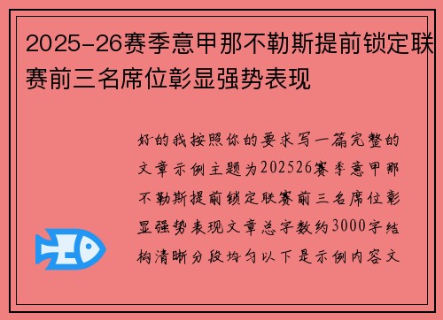 2025-26赛季意甲那不勒斯提前锁定联赛前三名席位彰显强势表现 2025-26赛季意甲那不勒斯提前锁定联赛前三名席位彰显强势表现