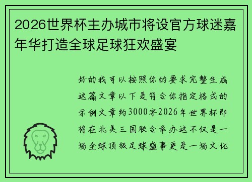 2026世界杯主办城市将设官方球迷嘉年华打造全球足球狂欢盛宴 2026世界杯主办城市将设官方球迷嘉年华打造全球足球狂欢盛宴