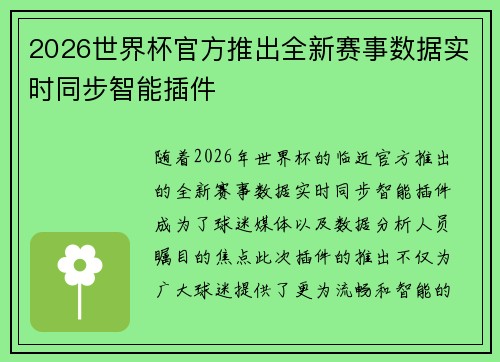 2026世界杯官方推出全新赛事数据实时同步智能插件 2026世界杯官方推出全新赛事数据实时同步智能插件