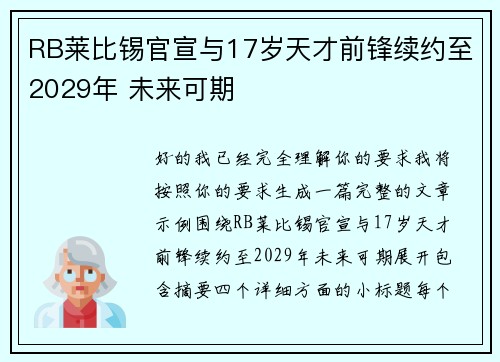 RB莱比锡官宣与17岁天才前锋续约至2029年 未来可期 RB莱比锡官宣与17岁天才前锋续约至2029年 未来可期