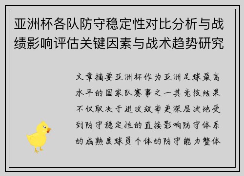 亚洲杯各队防守稳定性对比分析与战绩影响评估关键因素与战术趋势研究 亚洲杯各队防守稳定性对比分析与战绩影响评估关键因素与战术趋势研究