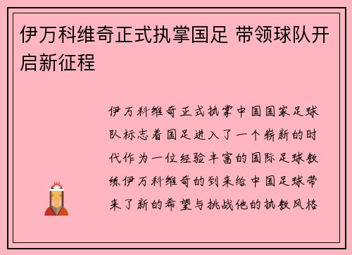 伊万科维奇正式执掌国足 带领球队开启新征程 伊万科维奇正式执掌国足 带领球队开启新征程