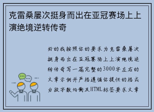 克雷桑屡次挺身而出在亚冠赛场上上演绝境逆转传奇 克雷桑屡次挺身而出在亚冠赛场上上演绝境逆转传奇