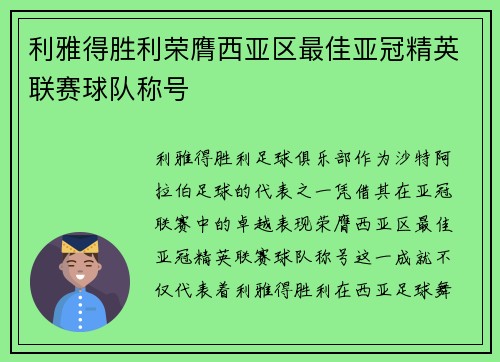 利雅得胜利荣膺西亚区最佳亚冠精英联赛球队称号 利雅得胜利荣膺西亚区最佳亚冠精英联赛球队称号