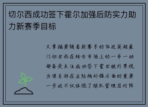 切尔西成功签下霍尔加强后防实力助力新赛季目标 切尔西成功签下霍尔加强后防实力助力新赛季目标