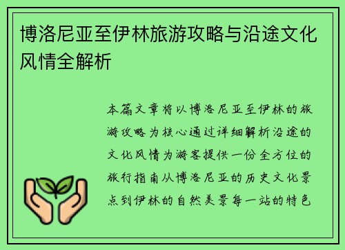 博洛尼亚至伊林旅游攻略与沿途文化风情全解析 博洛尼亚至伊林旅游攻略与沿途文化风情全解析