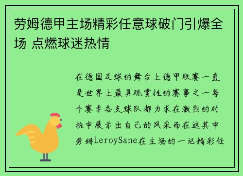 劳姆德甲主场精彩任意球破门引爆全场 点燃球迷热情 劳姆德甲主场精彩任意球破门引爆全场 点燃球迷热情