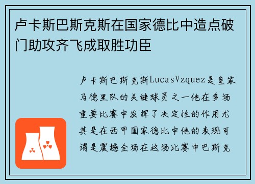 卢卡斯巴斯克斯在国家德比中造点破门助攻齐飞成取胜功臣 卢卡斯巴斯克斯在国家德比中造点破门助攻齐飞成取胜功臣