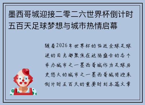 墨西哥城迎接二零二六世界杯倒计时五百天足球梦想与城市热情启幕 墨西哥城迎接二零二六世界杯倒计时五百天足球梦想与城市热情启幕