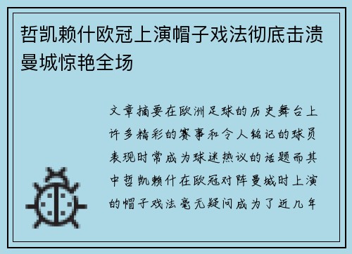 哲凯赖什欧冠上演帽子戏法彻底击溃曼城惊艳全场 哲凯赖什欧冠上演帽子戏法彻底击溃曼城惊艳全场