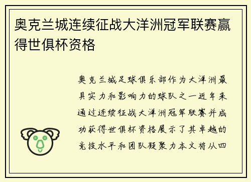奥克兰城连续征战大洋洲冠军联赛赢得世俱杯资格