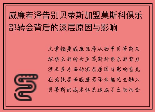 威廉若泽告别贝蒂斯加盟莫斯科俱乐部转会背后的深层原因与影响 威廉若泽告别贝蒂斯加盟莫斯科俱乐部转会背后的深层原因与影响