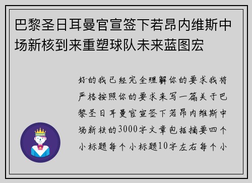 巴黎圣日耳曼官宣签下若昂内维斯中场新核到来重塑球队未来蓝图宏