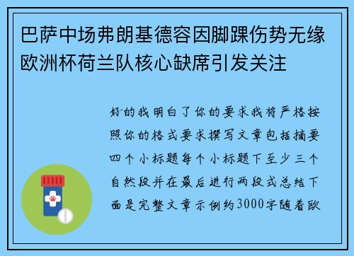 巴萨中场弗朗基德容因脚踝伤势无缘欧洲杯荷兰队核心缺席引发关注 巴萨中场弗朗基德容因脚踝伤势无缘欧洲杯荷兰队核心缺席引发关注