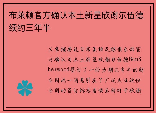 布莱顿官方确认本土新星欣谢尔伍德续约三年半