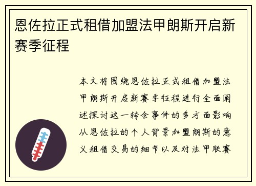恩佐拉正式租借加盟法甲朗斯开启新赛季征程 恩佐拉正式租借加盟法甲朗斯开启新赛季征程
