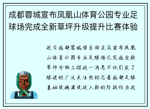 成都蓉城宣布凤凰山体育公园专业足球场完成全新草坪升级提升比赛体验
