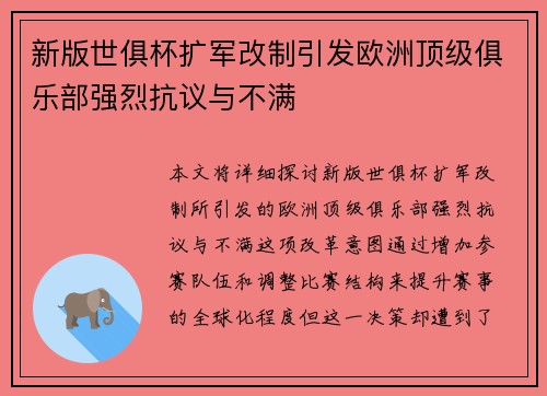 新版世俱杯扩军改制引发欧洲顶级俱乐部强烈抗议与不满