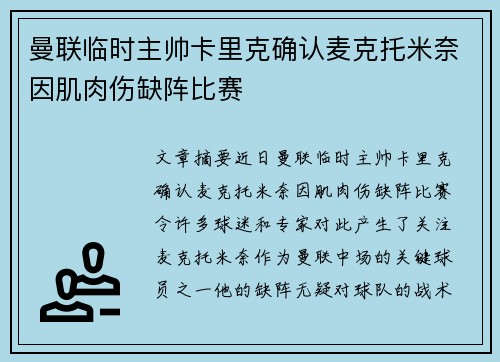 曼联临时主帅卡里克确认麦克托米奈因肌肉伤缺阵比赛