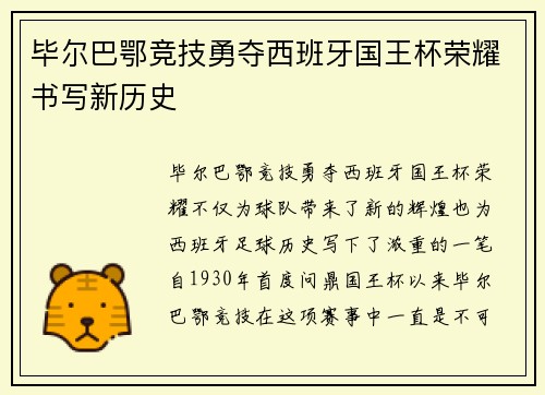 毕尔巴鄂竞技勇夺西班牙国王杯荣耀书写新历史 毕尔巴鄂竞技勇夺西班牙国王杯荣耀书写新历史