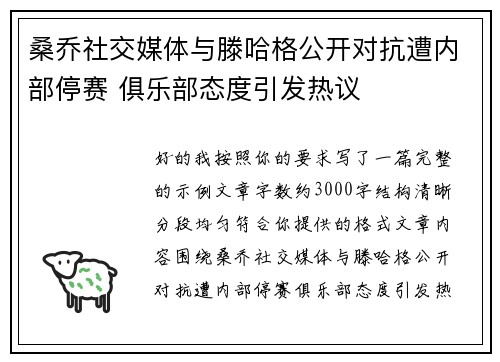 桑乔社交媒体与滕哈格公开对抗遭内部停赛 俱乐部态度引发热议 桑乔社交媒体与滕哈格公开对抗遭内部停赛 俱乐部态度引发热议