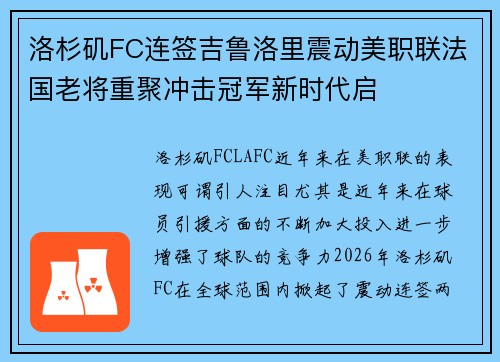 洛杉矶FC连签吉鲁洛里震动美职联法国老将重聚冲击冠军新时代启 洛杉矶FC连签吉鲁洛里震动美职联法国老将重聚冲击冠军新时代启