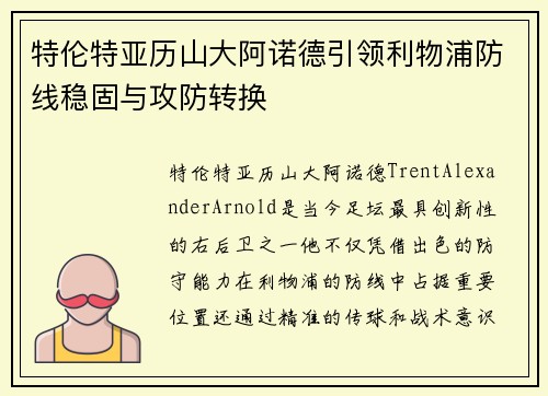 特伦特亚历山大阿诺德引领利物浦防线稳固与攻防转换 特伦特亚历山大阿诺德引领利物浦防线稳固与攻防转换