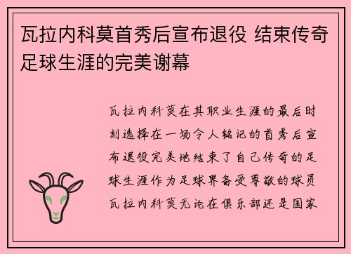 瓦拉内科莫首秀后宣布退役 结束传奇足球生涯的完美谢幕 瓦拉内科莫首秀后宣布退役 结束传奇足球生涯的完美谢幕
