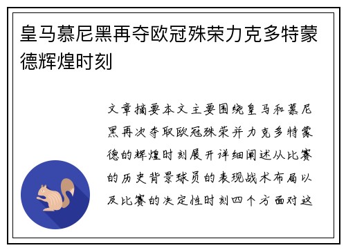 皇马慕尼黑再夺欧冠殊荣力克多特蒙德辉煌时刻 皇马慕尼黑再夺欧冠殊荣力克多特蒙德辉煌时刻