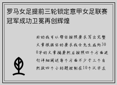 罗马女足提前三轮锁定意甲女足联赛冠军成功卫冕再创辉煌 罗马女足提前三轮锁定意甲女足联赛冠军成功卫冕再创辉煌