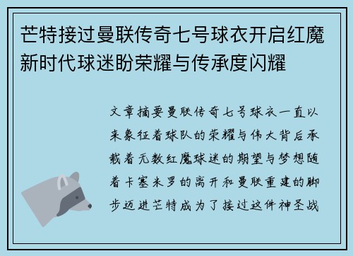 芒特接过曼联传奇七号球衣开启红魔新时代球迷盼荣耀与传承度闪耀 芒特接过曼联传奇七号球衣开启红魔新时代球迷盼荣耀与传承度闪耀