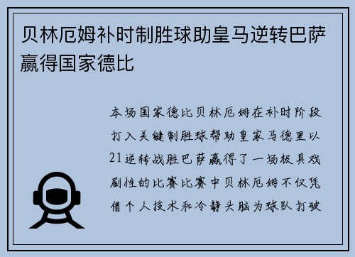 贝林厄姆补时制胜球助皇马逆转巴萨赢得国家德比 贝林厄姆补时制胜球助皇马逆转巴萨赢得国家德比
