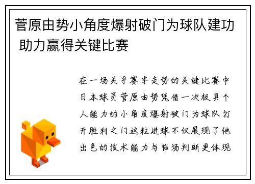 菅原由势小角度爆射破门为球队建功 助力赢得关键比赛 菅原由势小角度爆射破门为球队建功 助力赢得关键比赛