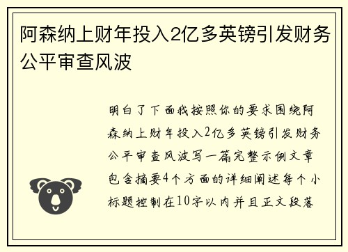 阿森纳上财年投入2亿多英镑引发财务公平审查风波 阿森纳上财年投入2亿多英镑引发财务公平审查风波