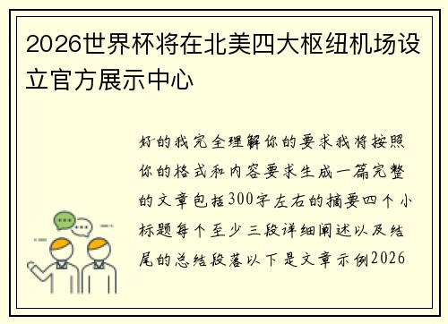 2026世界杯将在北美四大枢纽机场设立官方展示中心 2026世界杯将在北美四大枢纽机场设立官方展示中心