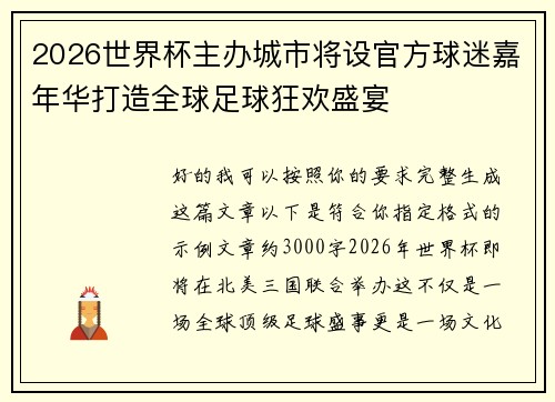 2026世界杯主办城市将设官方球迷嘉年华打造全球足球狂欢盛宴 2026世界杯主办城市将设官方球迷嘉年华打造全球足球狂欢盛宴