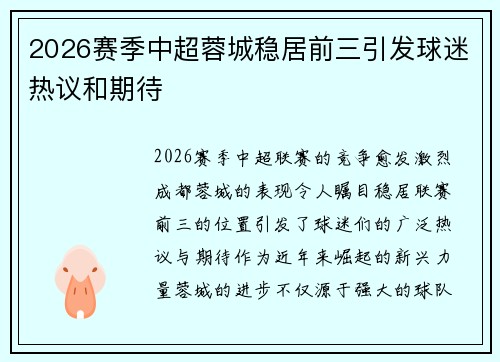 2026赛季中超蓉城稳居前三引发球迷热议和期待 2026赛季中超蓉城稳居前三引发球迷热议和期待
