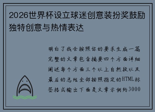 2026世界杯设立球迷创意装扮奖鼓励独特创意与热情表达 2026世界杯设立球迷创意装扮奖鼓励独特创意与热情表达