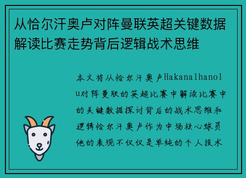 从恰尔汗奥卢对阵曼联英超关键数据解读比赛走势背后逻辑战术思维 从恰尔汗奥卢对阵曼联英超关键数据解读比赛走势背后逻辑战术思维