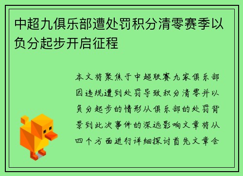中超九俱乐部遭处罚积分清零赛季以负分起步开启征程 中超九俱乐部遭处罚积分清零赛季以负分起步开启征程