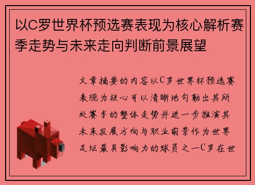 以C罗世界杯预选赛表现为核心解析赛季走势与未来走向判断前景展望 以C罗世界杯预选赛表现为核心解析赛季走势与未来走向判断前景展望